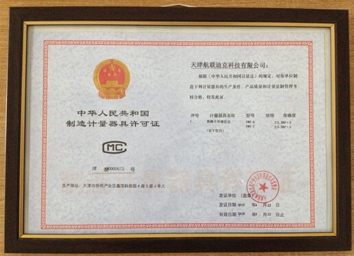 2006年我(wǒ)公司獲得鐵路專用液位儀制造計量器具許可證